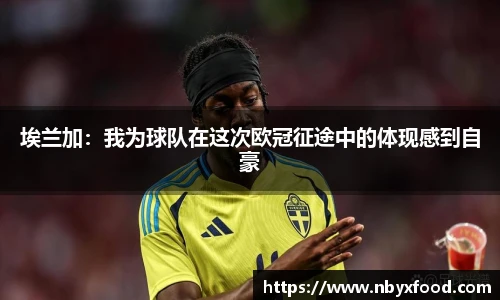 埃兰加：我为球队在这次欧冠征途中的体现感到自豪