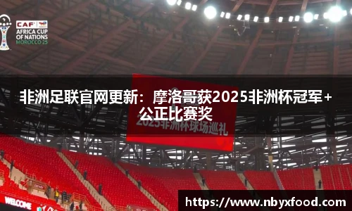 非洲足联官网更新：摩洛哥获2025非洲杯冠军+公正比赛奖