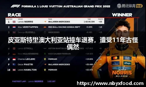 皮亚斯特里澳大利亚站撞车退赛，遭受11年古怪偶然