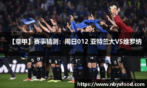 【意甲】赛事猜测：周日012 亚特兰大VS维罗纳