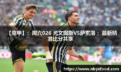 【意甲】：周六026 尤文图斯VS萨索洛 ：最新精准比分共享