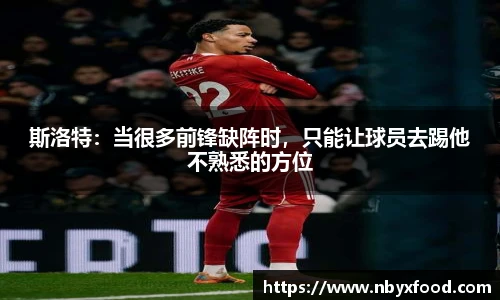 斯洛特：当很多前锋缺阵时，只能让球员去踢他不熟悉的方位