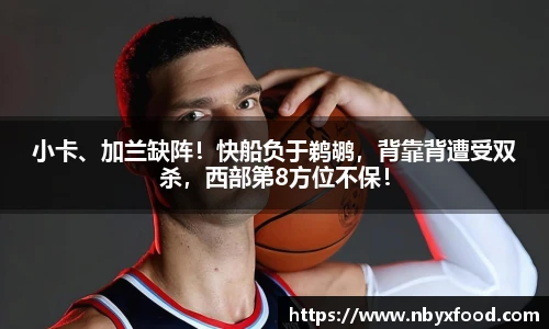 小卡、加兰缺阵！快船负于鹈鹕，背靠背遭受双杀，西部第8方位不保！