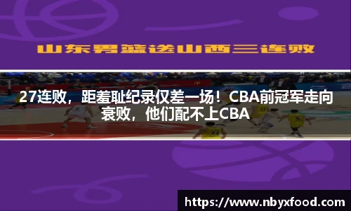 27连败，距羞耻纪录仅差一场！CBA前冠军走向衰败，他们配不上CBA