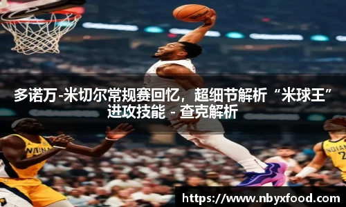 多诺万-米切尔常规赛回忆，超细节解析“米球王”进攻技能 - 查克解析