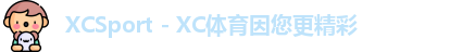 xc体育
